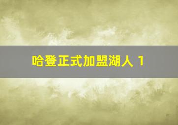 哈登正式加盟湖人 1